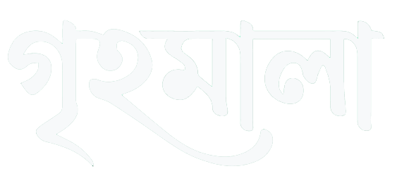 গৃহমালা